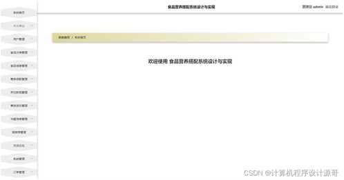 基于SSM框架的食品營(yíng)養(yǎng)搭配系統(tǒng)設(shè)計(jì)與實(shí)現(xiàn)